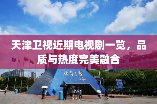 天津衛(wèi)視近期電視劇一覽，品質(zhì)與熱度完美融合
