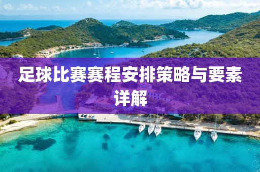 足球比賽賽程安排策略與要素詳解