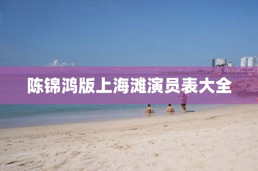 陳錦鴻版上海灘演員表大全