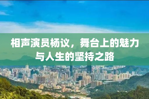 相聲演員楊議，舞臺上的魅力與人生的堅持之路