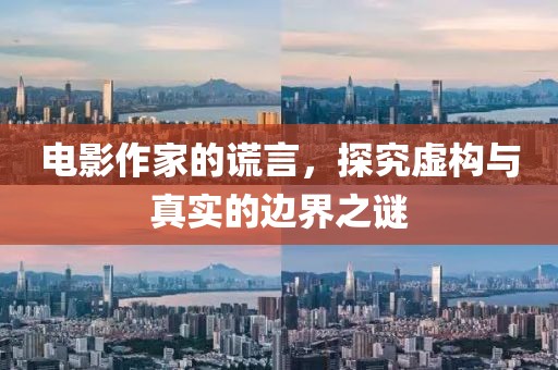 電影作家的謊言，探究虛構(gòu)與真實的邊界之謎