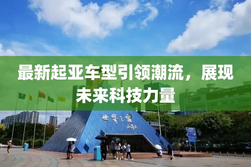 最新起亞車型引領(lǐng)潮流，展現(xiàn)未來科技力量