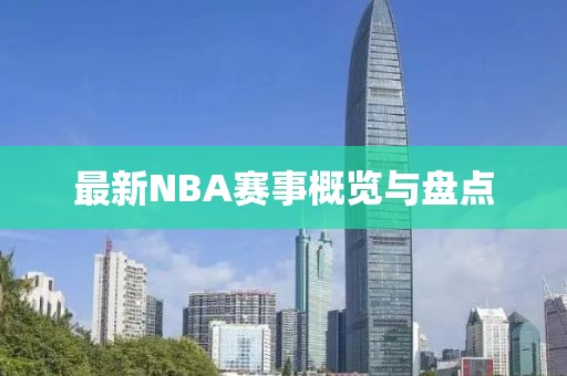 最新NBA賽事概覽與盤點