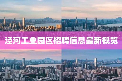 涇河工業(yè)園區(qū)招聘信息最新概覽