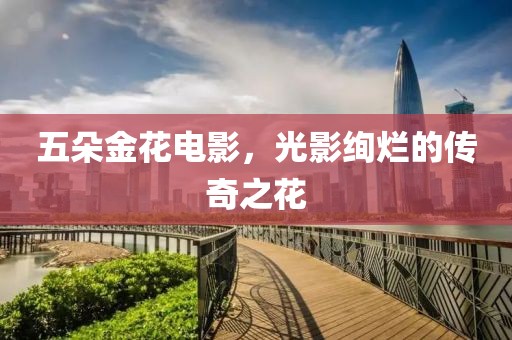 五朵金花電影，光影絢爛的傳奇之花