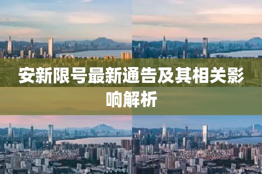 安新限號最新通告及其相關(guān)影響解析