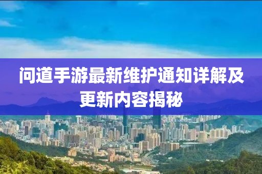 問道手游最新維護(hù)通知詳解及更新內(nèi)容揭秘