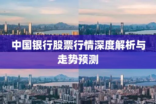 中國銀行股票行情深度解析與走勢預測