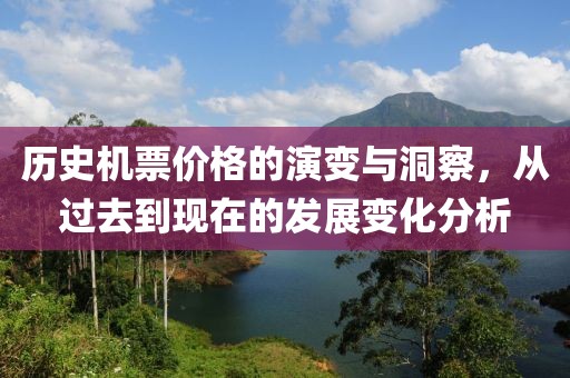 歷史機(jī)票價(jià)格的演變與洞察，從過去到現(xiàn)在的發(fā)展變化分析