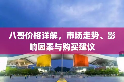 八哥價格詳解，市場走勢、影響因素與購買建議