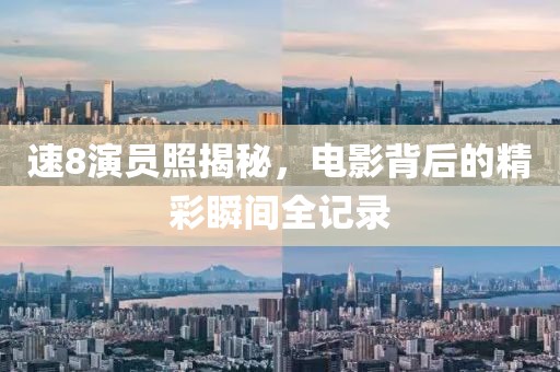 速8演員照揭秘，電影背后的精彩瞬間全記錄