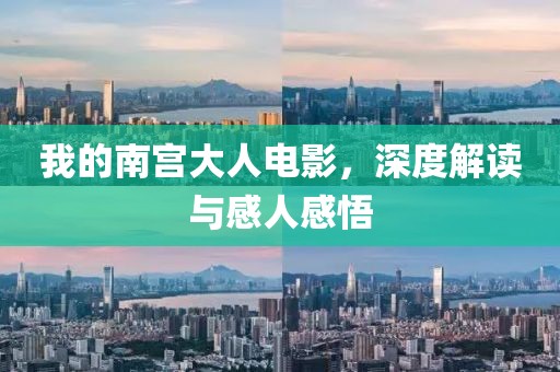 我的南宮大人電影，深度解讀與感人感悟