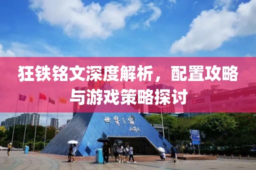 狂鐵銘文深度解析，配置攻略與游戲策略探討