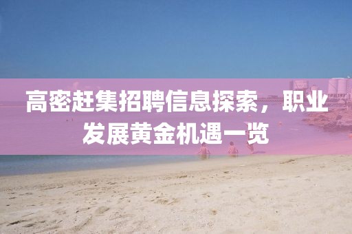 高密趕集招聘信息探索，職業(yè)發(fā)展黃金機遇一覽