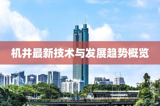 機井最新技術(shù)與發(fā)展趨勢概覽