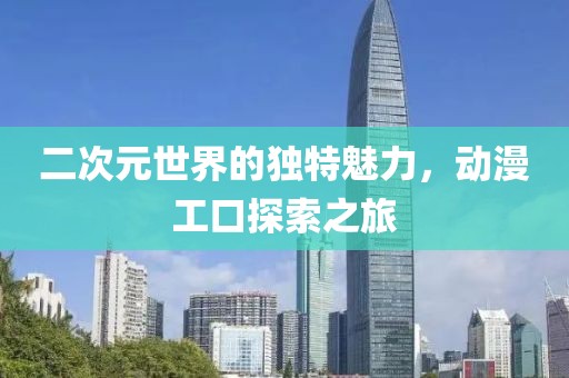 二次元世界的獨特魅力，動漫工口探索之旅