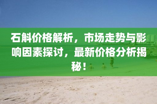 石斛價格解析，市場走勢與影響因素探討，最新價格分析揭秘！