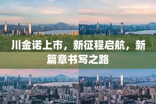 川金諾上市，新征程啟航，新篇章書寫之路