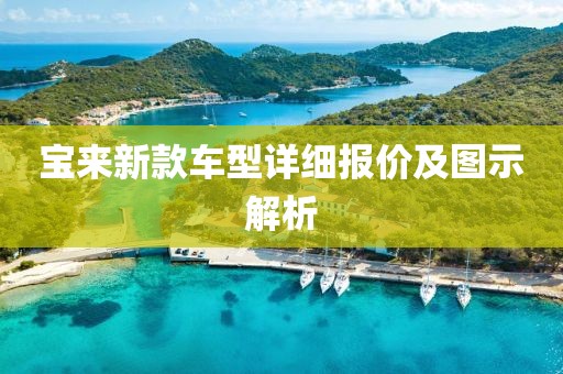 寶來新款車型詳細(xì)報(bào)價(jià)及圖示解析