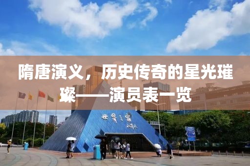 隋唐演義，歷史傳奇的星光璀璨——演員表一覽