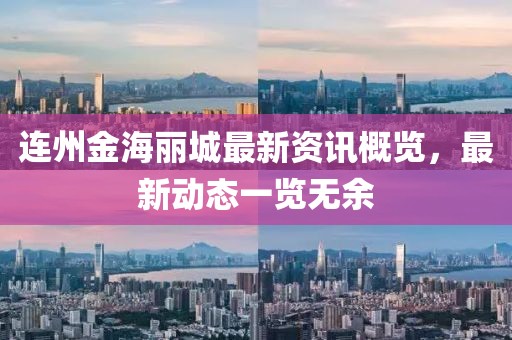 連州金海麗城最新資訊概覽，最新動(dòng)態(tài)一覽無(wú)余