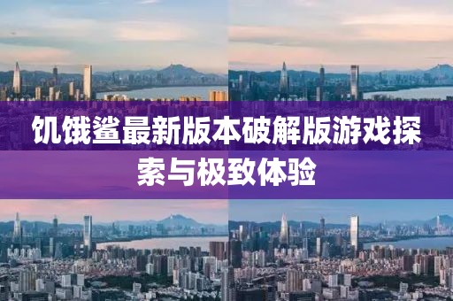 饑餓鯊最新版本破解版游戲探索與極致體驗(yàn)