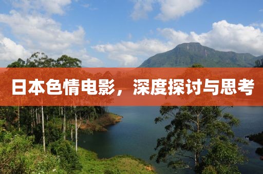 日本色情電影，深度探討與思考