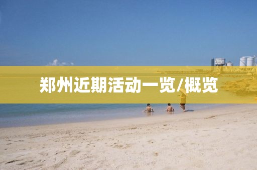 鄭州近期活動一覽/概覽