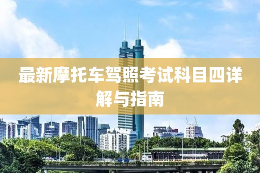 最新摩托車駕照考試科目四詳解與指南