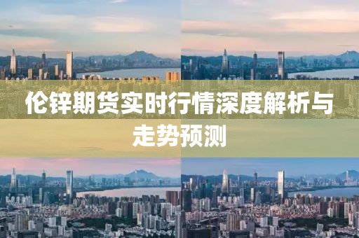 倫鋅期貨實時行情深度解析與走勢預(yù)測