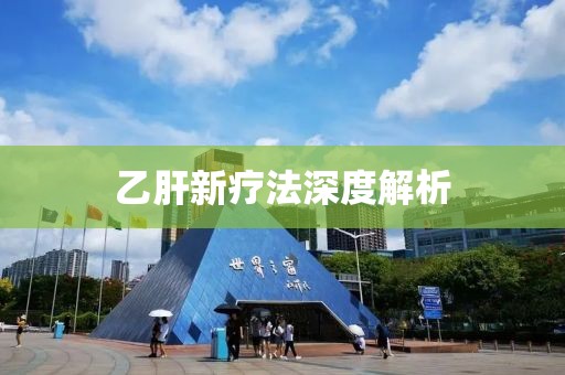 乙肝新療法深度解析