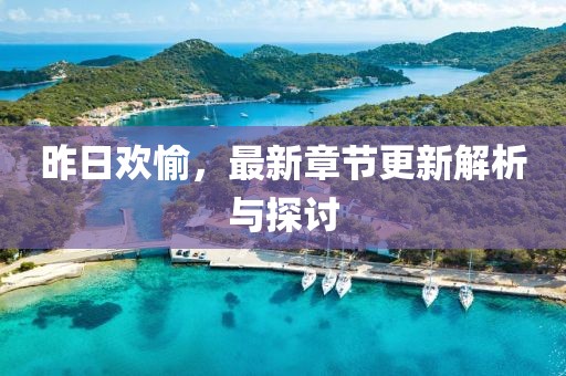 昨日歡愉，最新章節(jié)更新解析與探討