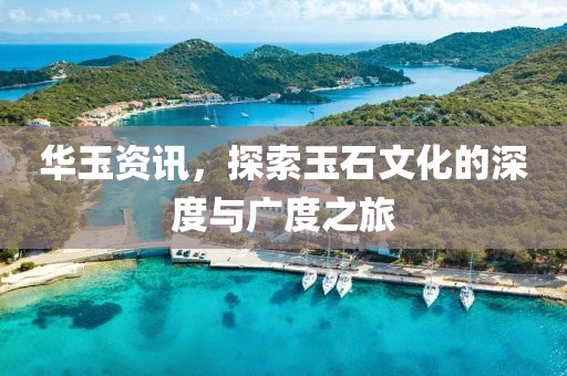 華玉資訊，探索玉石文化的深度與廣度之旅