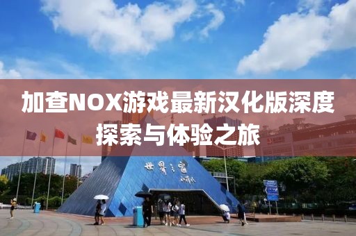 加查NOX游戲最新漢化版深度探索與體驗(yàn)之旅