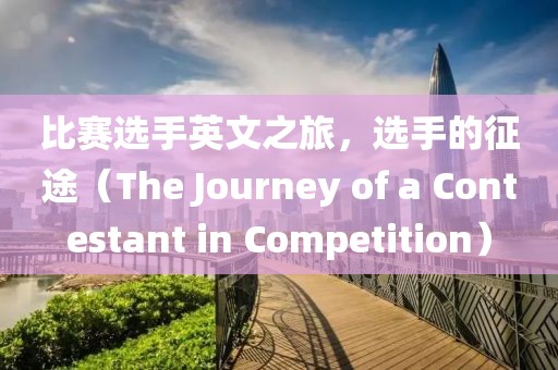 比賽選手英文之旅，選手的征途（The Journey of a Contestant in Competition）