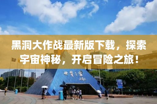 黑洞大作戰(zhàn)最新版下載，探索宇宙神秘，開啟冒險(xiǎn)之旅！