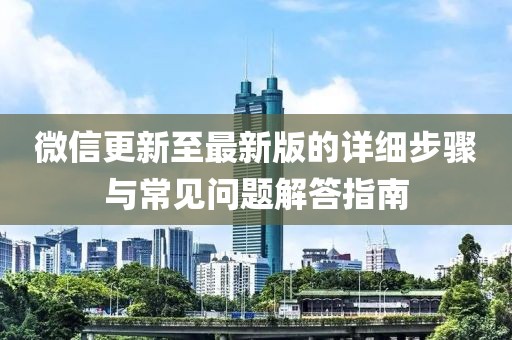 微信更新至最新版的詳細步驟與常見問題解答指南