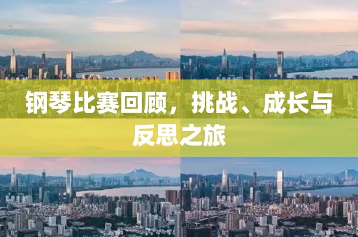鋼琴比賽回顧，挑戰(zhàn)、成長與反思之旅