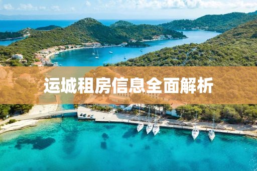 運(yùn)城租房信息全面解析
