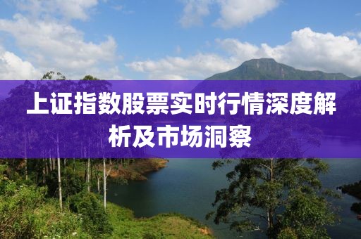 上證指數(shù)股票實時行情深度解析及市場洞察