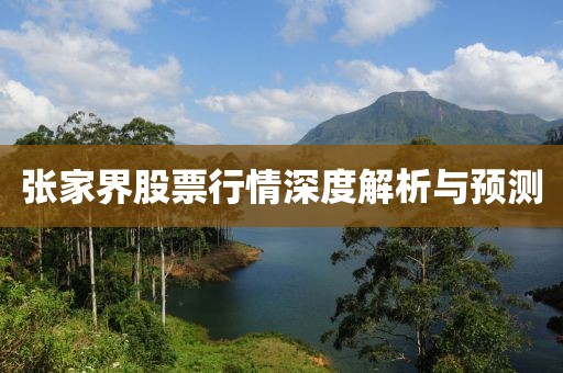 張家界股票行情深度解析與預(yù)測(cè)