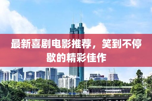 最新喜劇電影推薦，笑到不停歇的精彩佳作