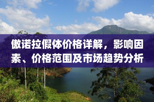 傲諾拉假體價格詳解，影響因素、價格范圍及市場趨勢分析