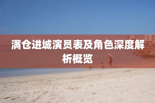 滿倉進(jìn)城演員表及角色深度解析概覽