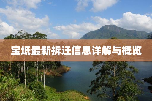 寶坻最新拆遷信息詳解與概覽