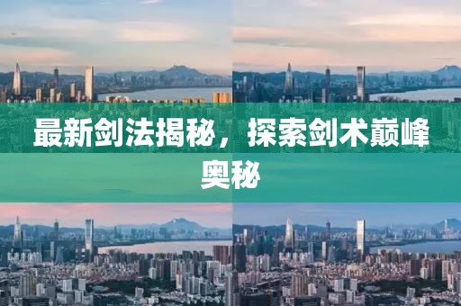 最新劍法揭秘，探索劍術(shù)巔峰奧秘
