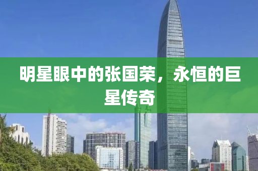 明星眼中的張國(guó)榮，永恒的巨星傳奇