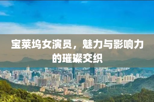 寶萊塢女演員，魅力與影響力的璀璨交織