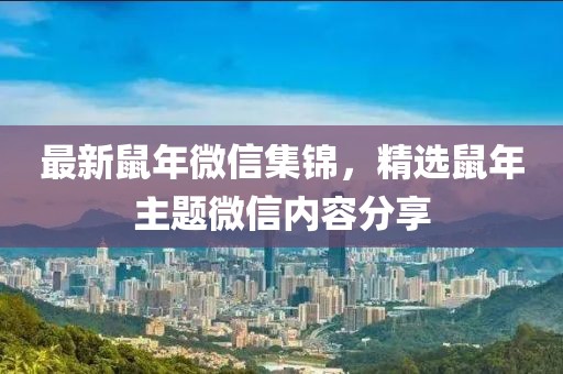 最新鼠年微信集錦，精選鼠年主題微信內(nèi)容分享