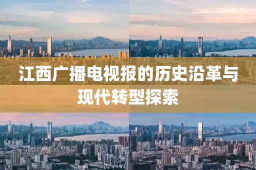 江西廣播電視報的歷史沿革與現(xiàn)代轉(zhuǎn)型探索